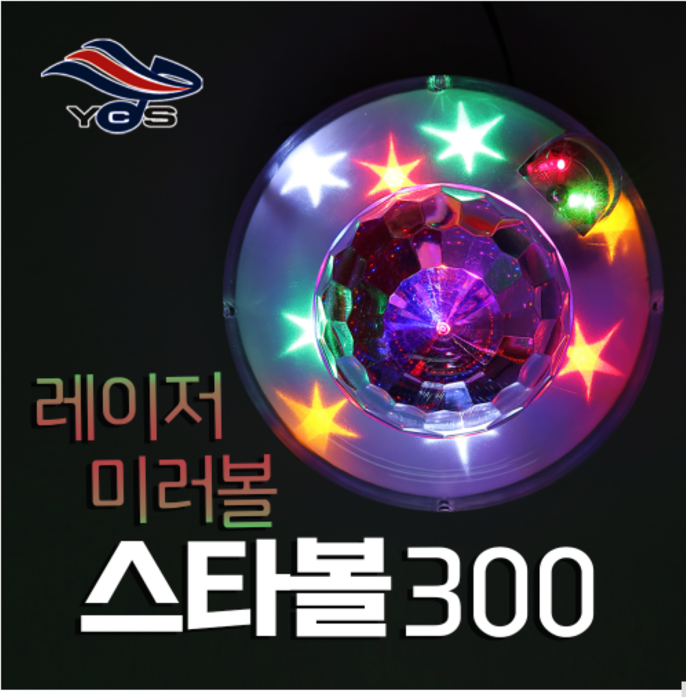 미러볼 조명 스타볼300 led 레이져 노래방 가정 파티룸 행사 무대 업소 클럽 주점 : 큐브미디어