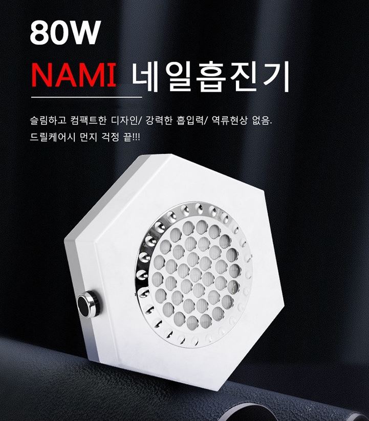 H2 NAIL NAMI 나미 네일흡진기 집진기 필터 교체형 80W (흡진기필터 포함) : 네일러브아울렛