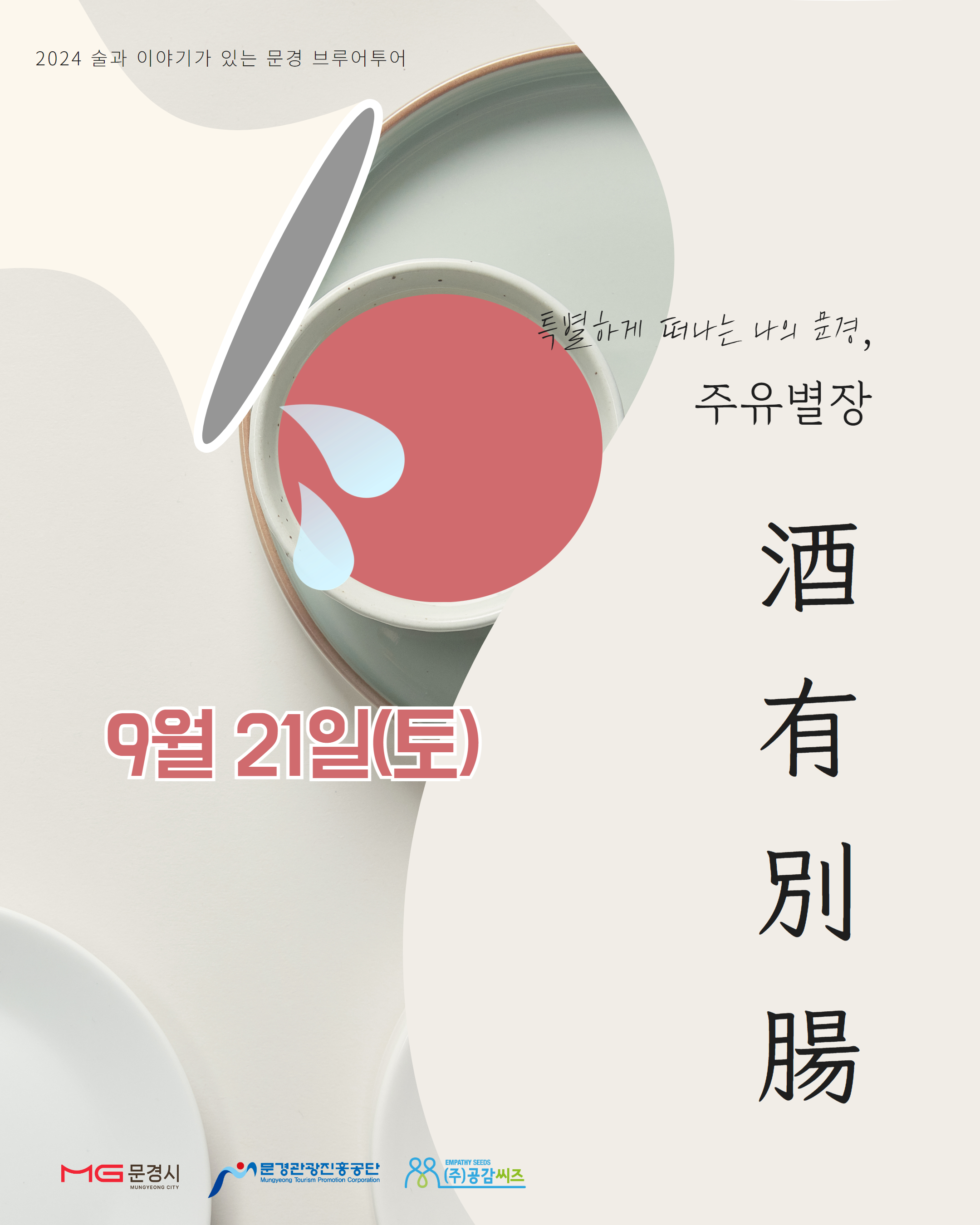 [문경 당일 여행] 브루어 투어 특별하게 떠나는 나의 문경 주유 별장 : 선비상회