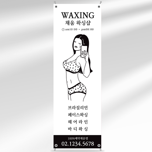 뷰티 배너 BB066 왁싱샵 체형관리 페트 디자인 입간판 : 줌마디자인