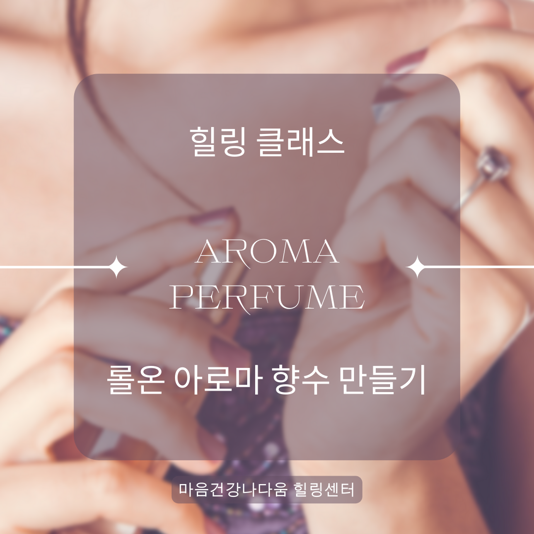 천연아로마 롤온만들기 힐링기업강의 : 마음건강힐링
