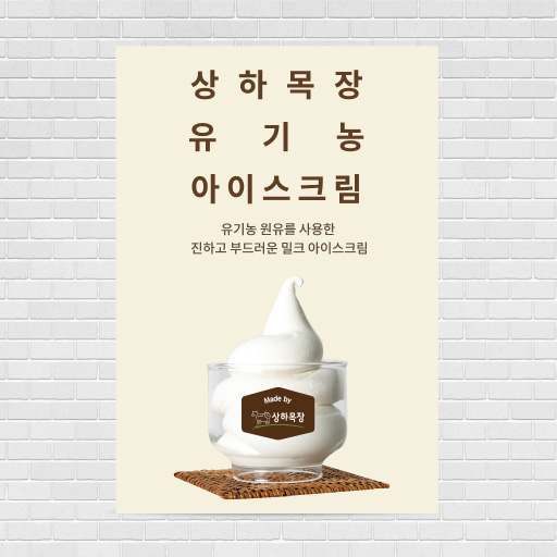 상하목장 아이스크림 포스터 PO-4362 A4 : 디자인킹