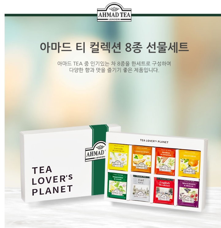 아마드 홍차 허브차선물세트 티백차 컬렉션8종 : 마이 엔돌핀