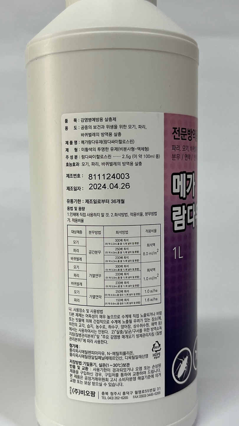 메가람유제 1L 전문방역용 파리 모기 바퀴벌레 유충 구제 연막 분무 연무겸용 살충제 : 방역충무공