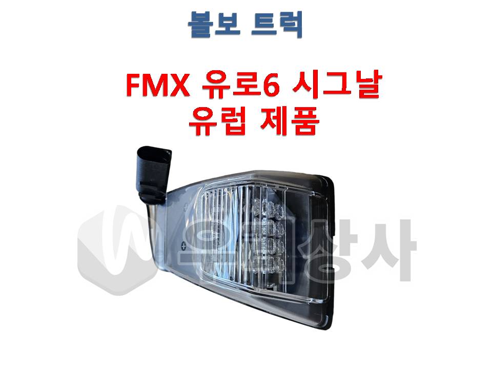 볼보트럭부품 시그날 FMX 유로6 유럽제품 깜빡이 우리상사 : 우리상사-수입트럭부품