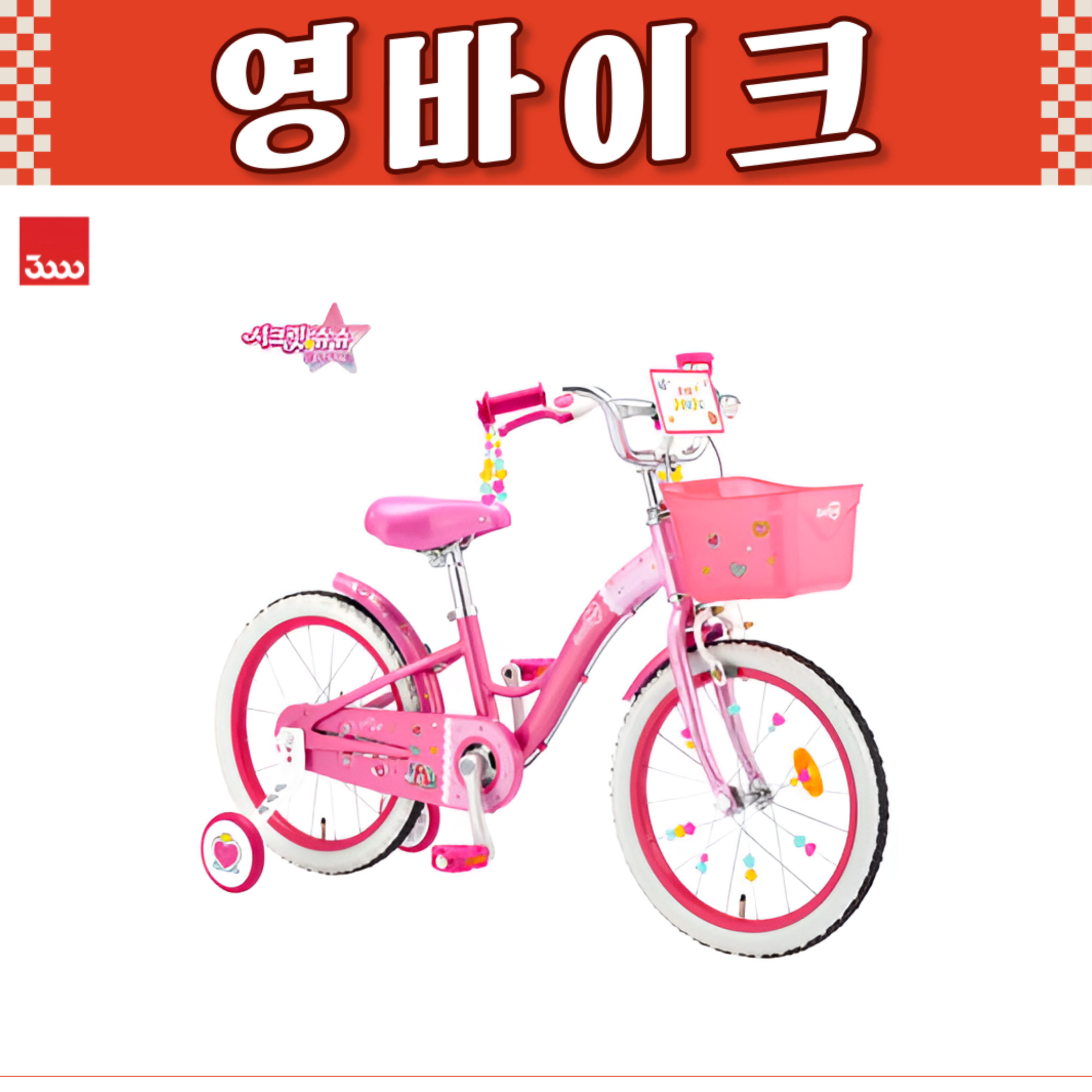 2024 삼천리 16 시크릿쥬쥬 자전거 공주캐릭터 아동 여아 네발자전거 99%조립 : 영바이크