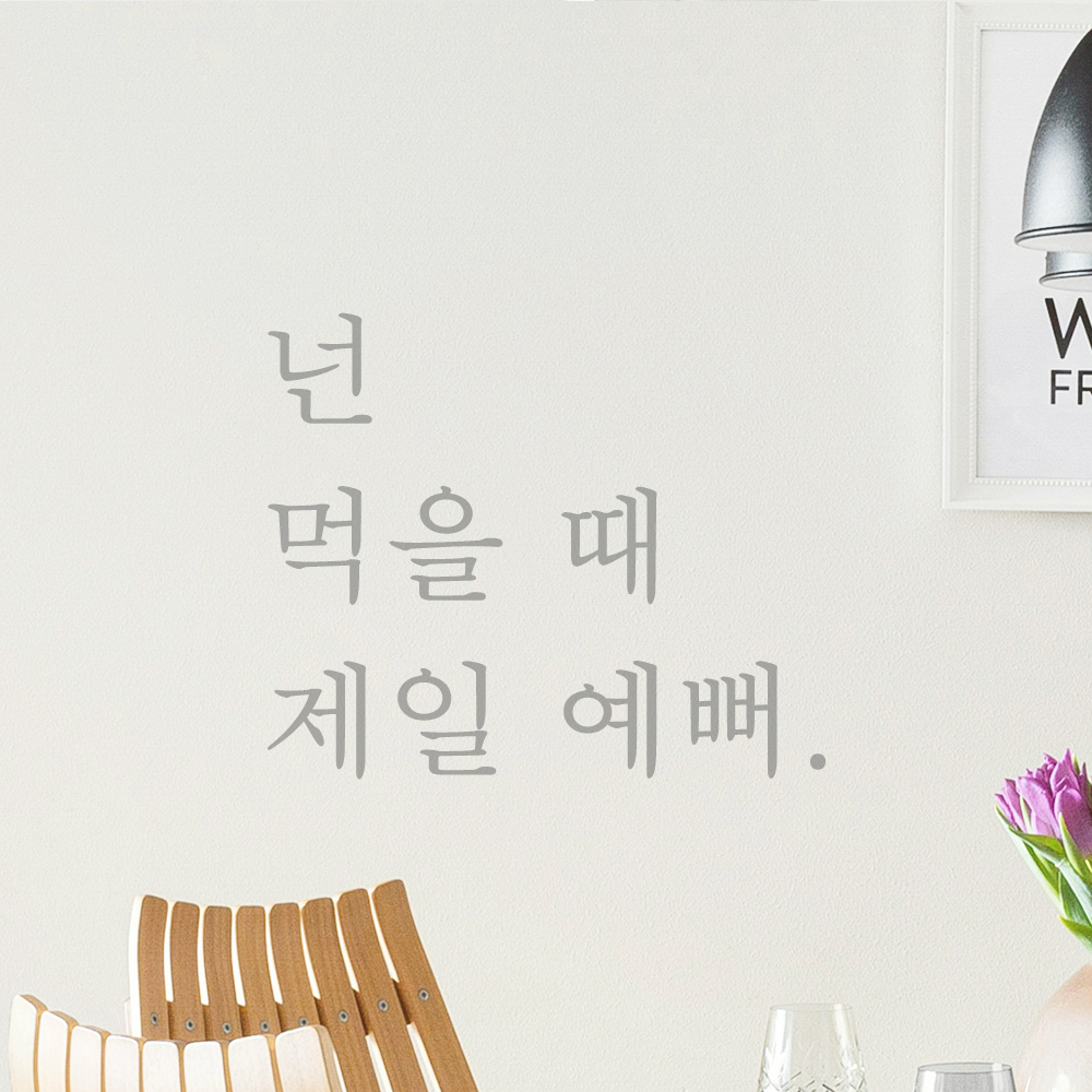주방 식당 카페 스티커 넌 먹을 때 제일 예뻐 검정S : 어썸투데이
