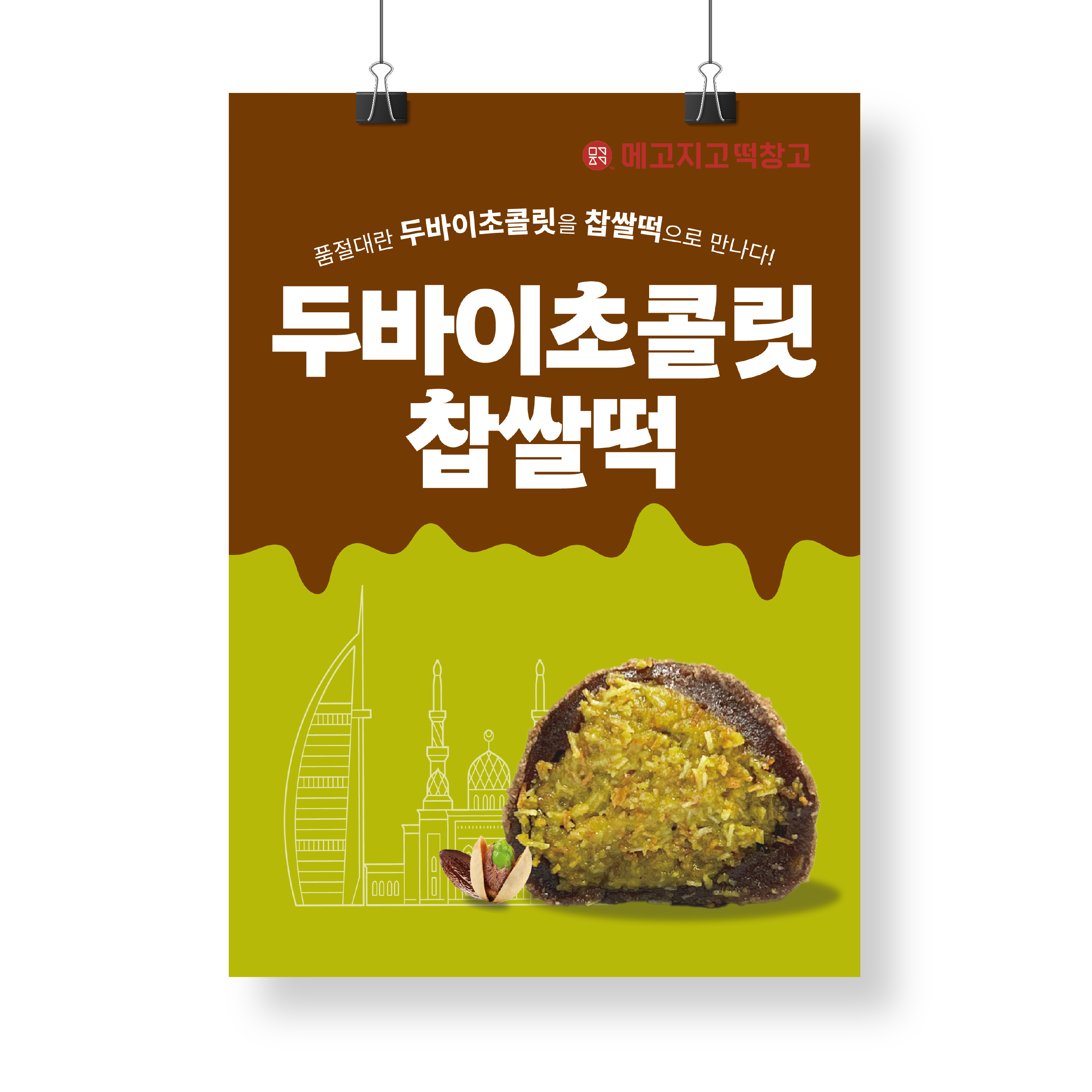 포스터 두바이초콜릿찹쌀떡 : 쏭디자인스튜디오