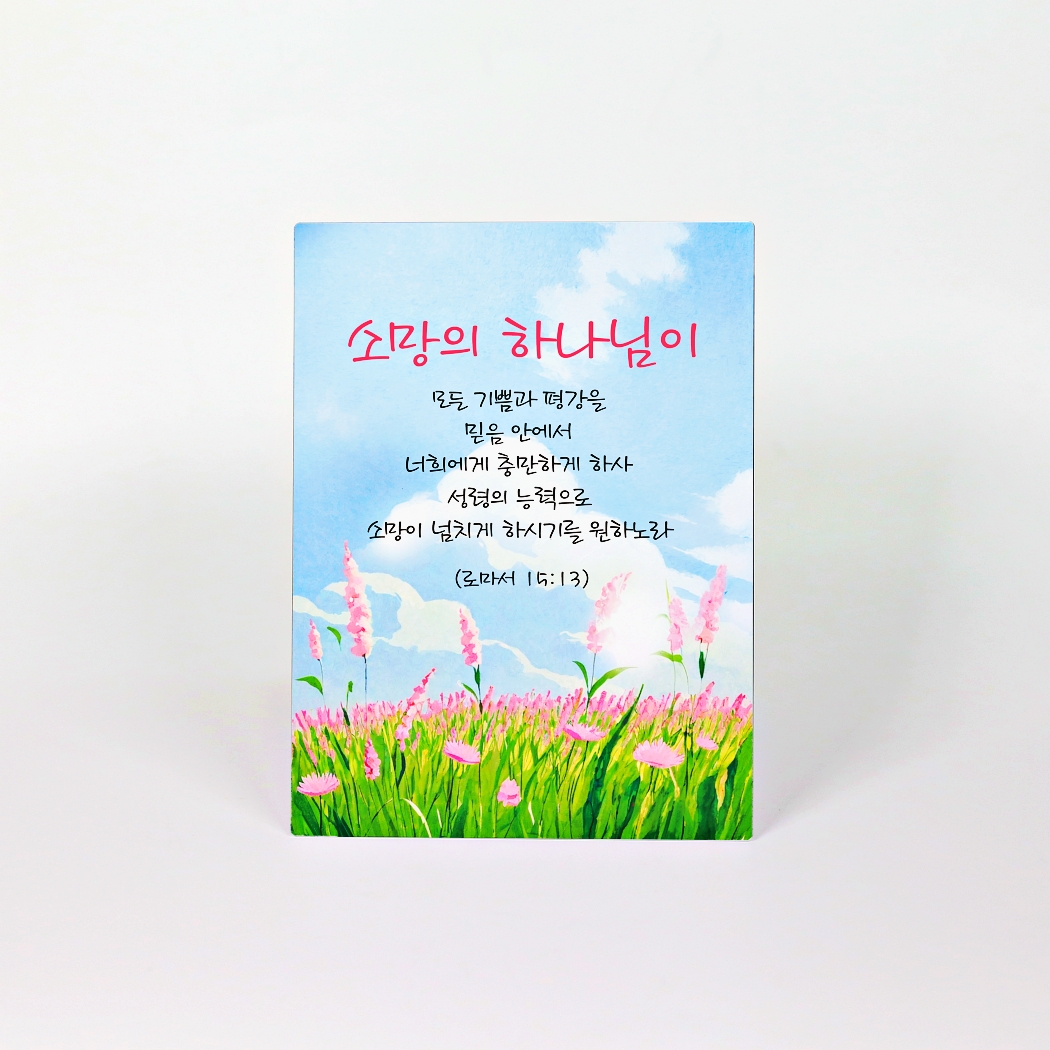수채화 메탈 말씀 액자 탁상용 - 소망의 하나님 (롬15:13) : 예그리다.