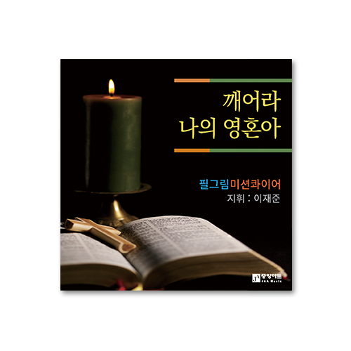 깨어라 나의 영혼아 SATB 필그림미션콰이어  CD 앨범 : CGI shop