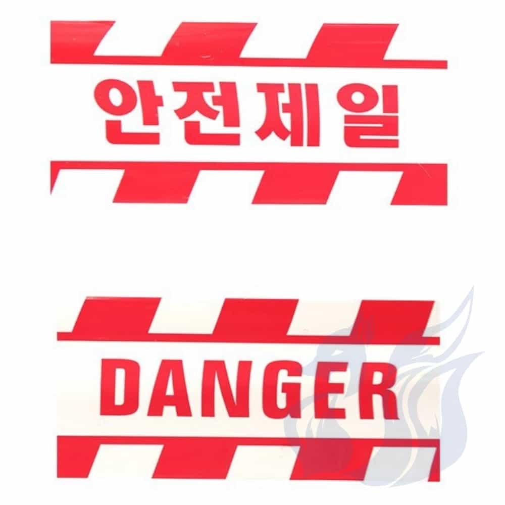 삼미호 안전제일 안전띠 250m 공사테이프 안전표시테이프 : 메카바티
