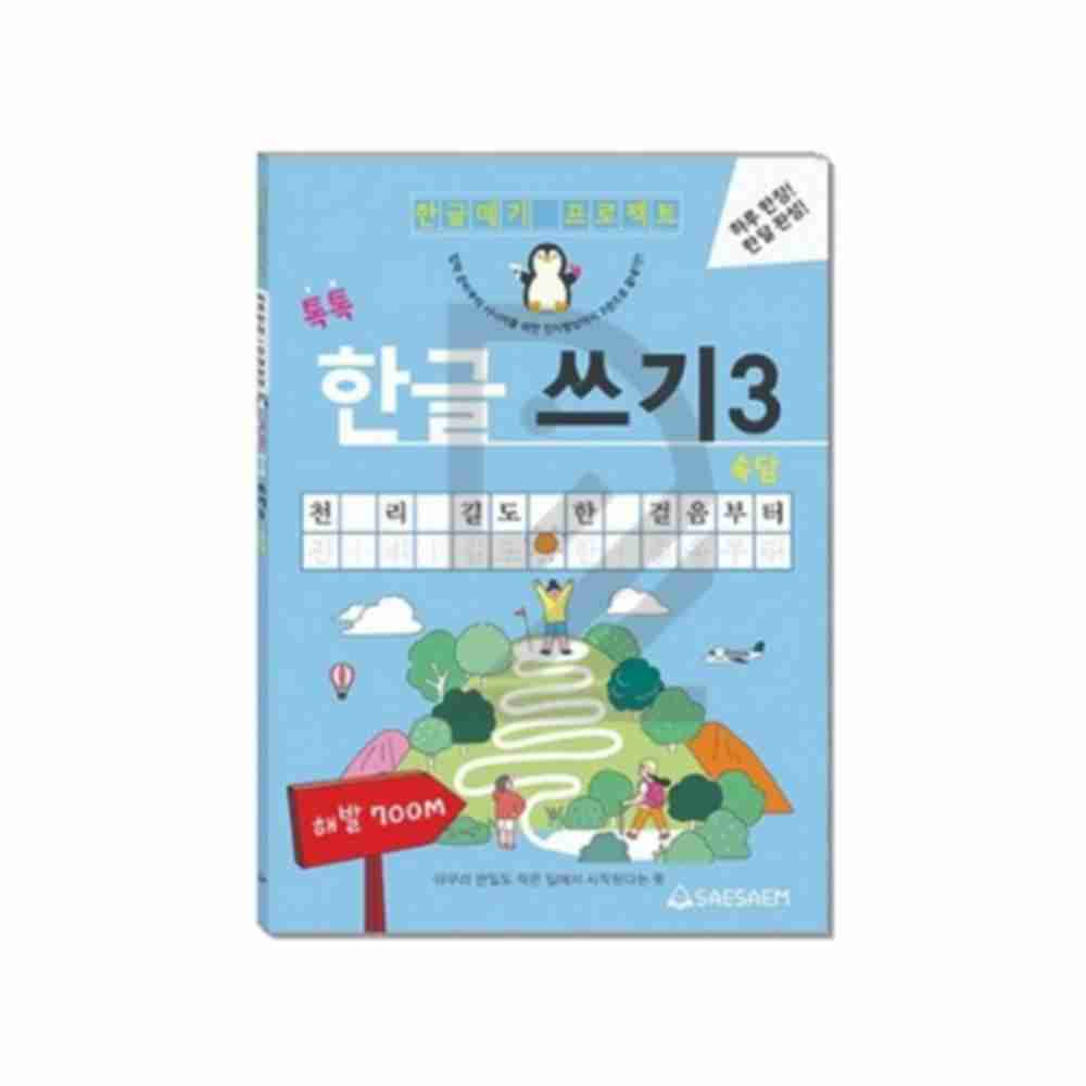 새샘 시니어학습 한글 쓰기 3 속담 권 한글교재 6세한글공부 : 플라워로드스토리