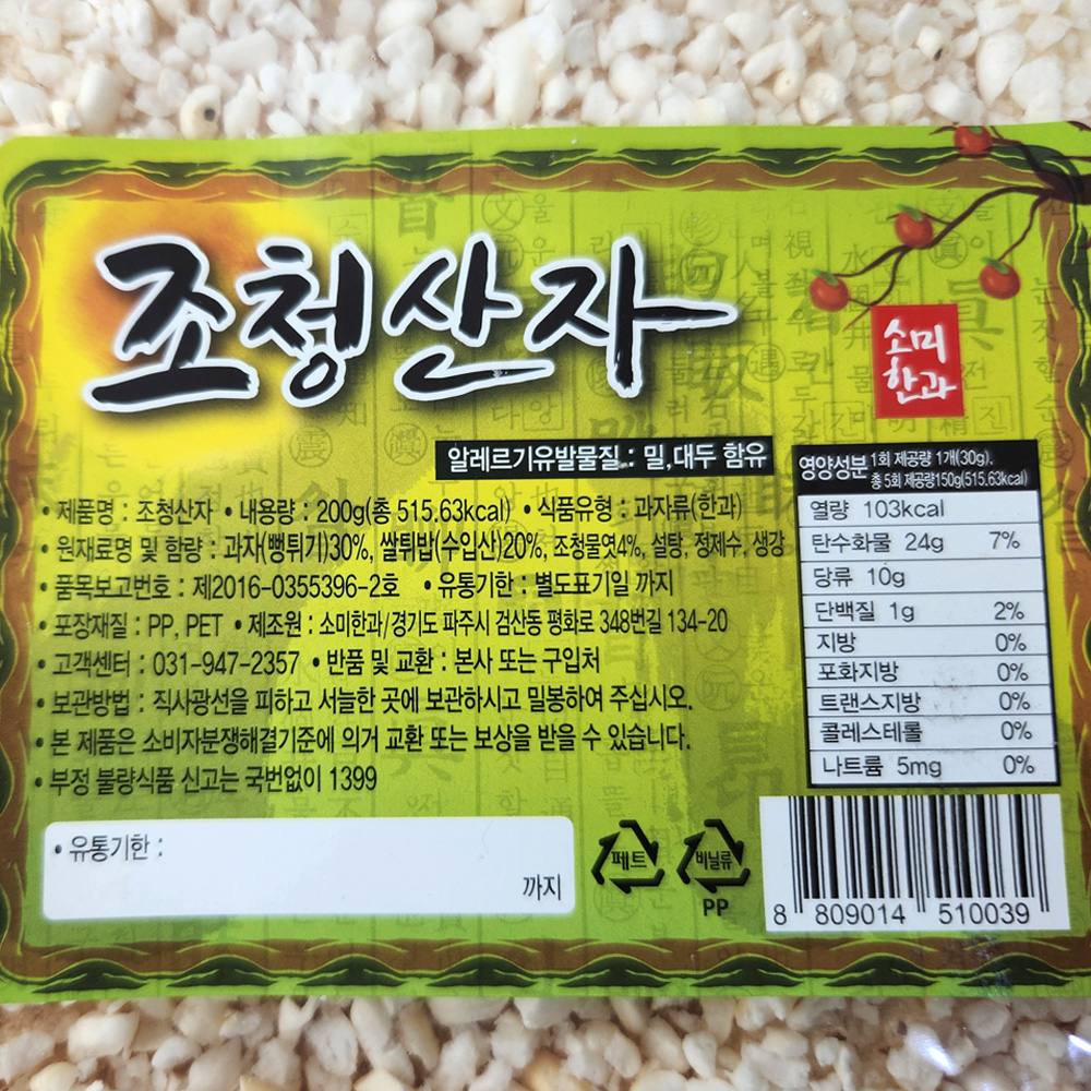 [가락시장갑룡씨] 소미한과 조청산자 200g / 팩 (할매니얼 디저트 ) : 가락시장갑룡씨