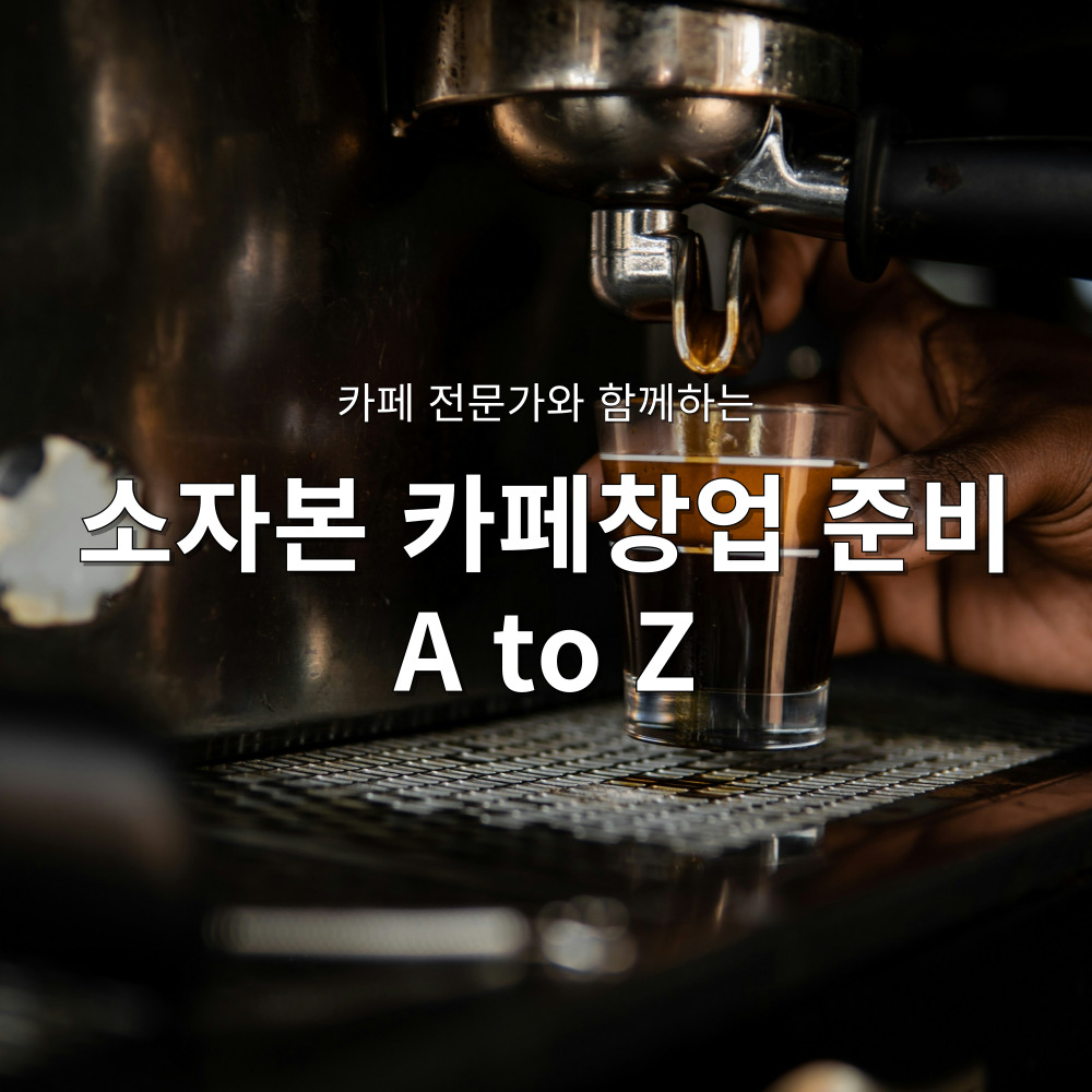 소자본 카페창업 준비를 위한 일대일 컨설팅 : 스튜디오 시크릿