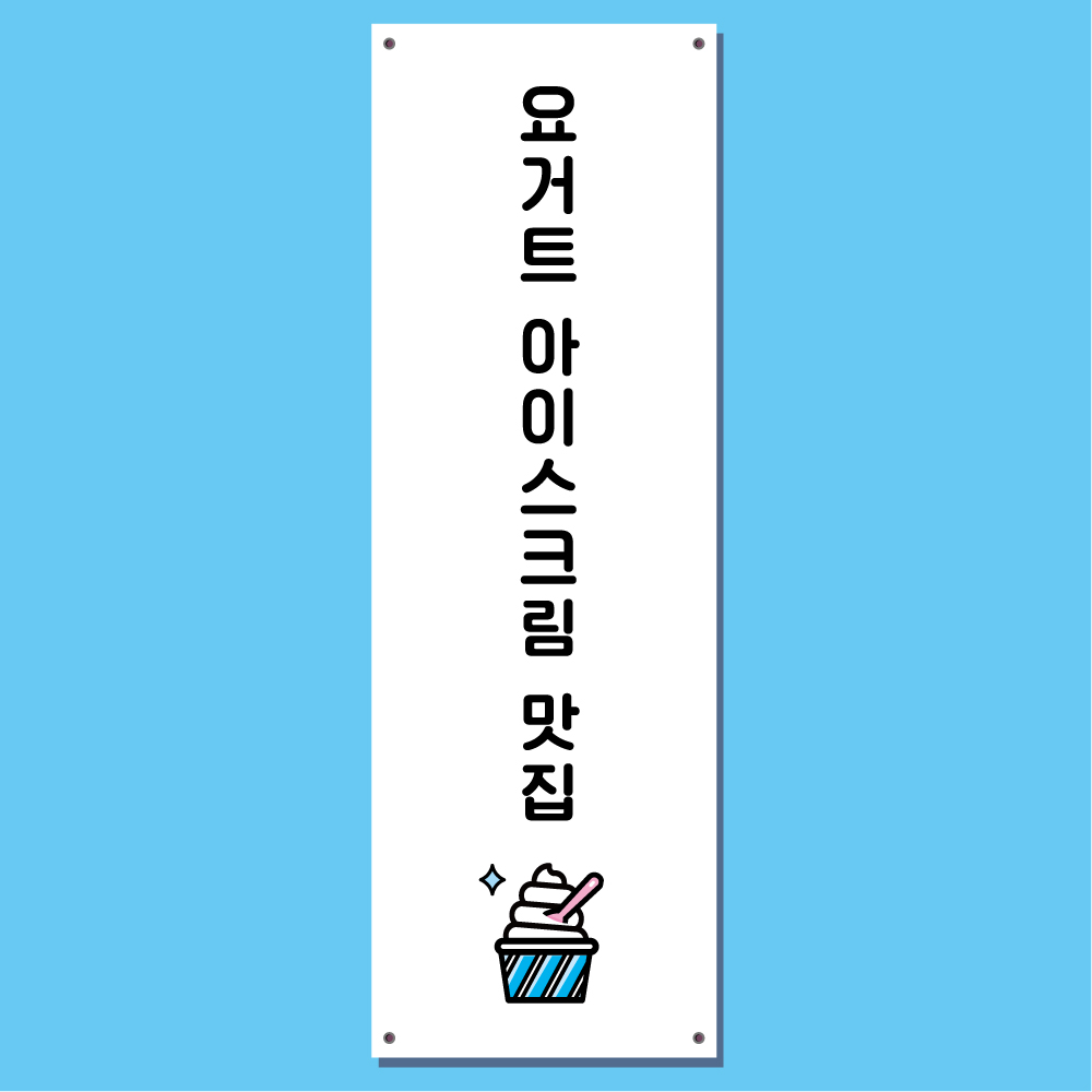 요거트 아이스크림 배너 (요아정 구슬 과일 토핑 디저트 카페 주문 제작 입간판) 03 : 헬로우 아이