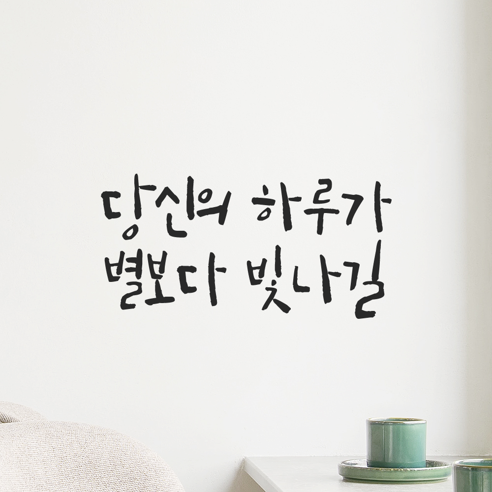 인테리어 포인트 캘리그라피 레터링 스티커 당신의 하루가 별보다 빛나길 LC-027S 검정 : 모노먼트