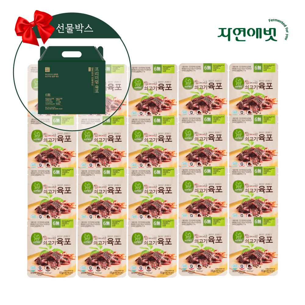[선물세트] 자연애벗 국내유일 무첨가 발효 육포 쇠고기 15g 20개 + 선물포장 : 자연애벗