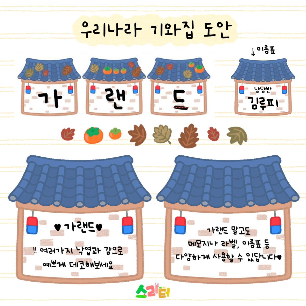 우리나라 기와집 환경구성 도안 : 스리터