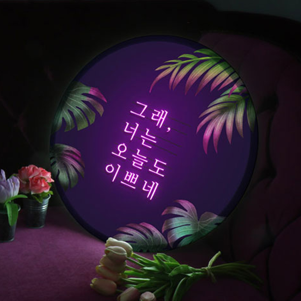 너는 오늘도 예쁘네 LED액자 지름 45cm : njbee