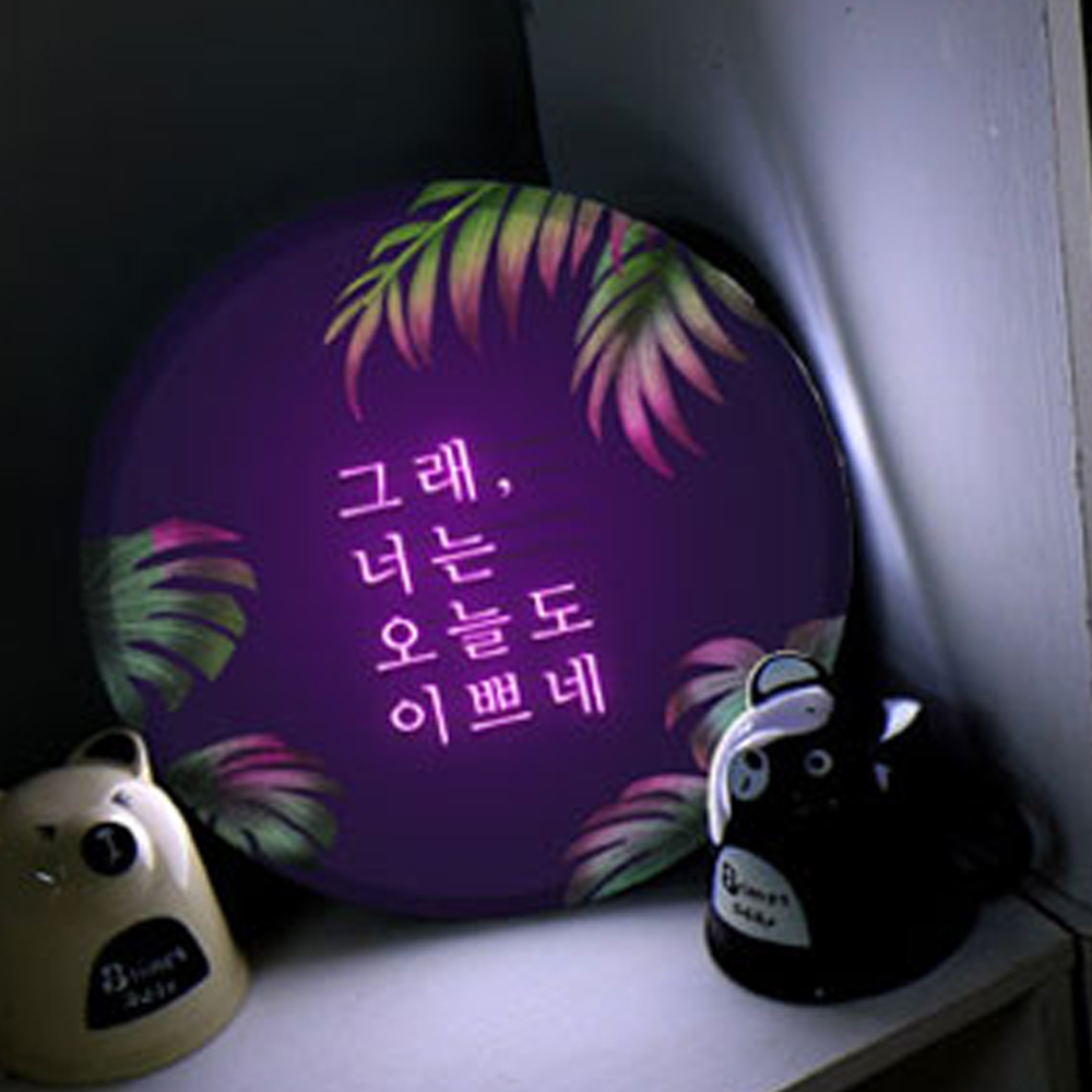 너는 오늘도 예쁘네 LED액자 지름 25cm : njbee