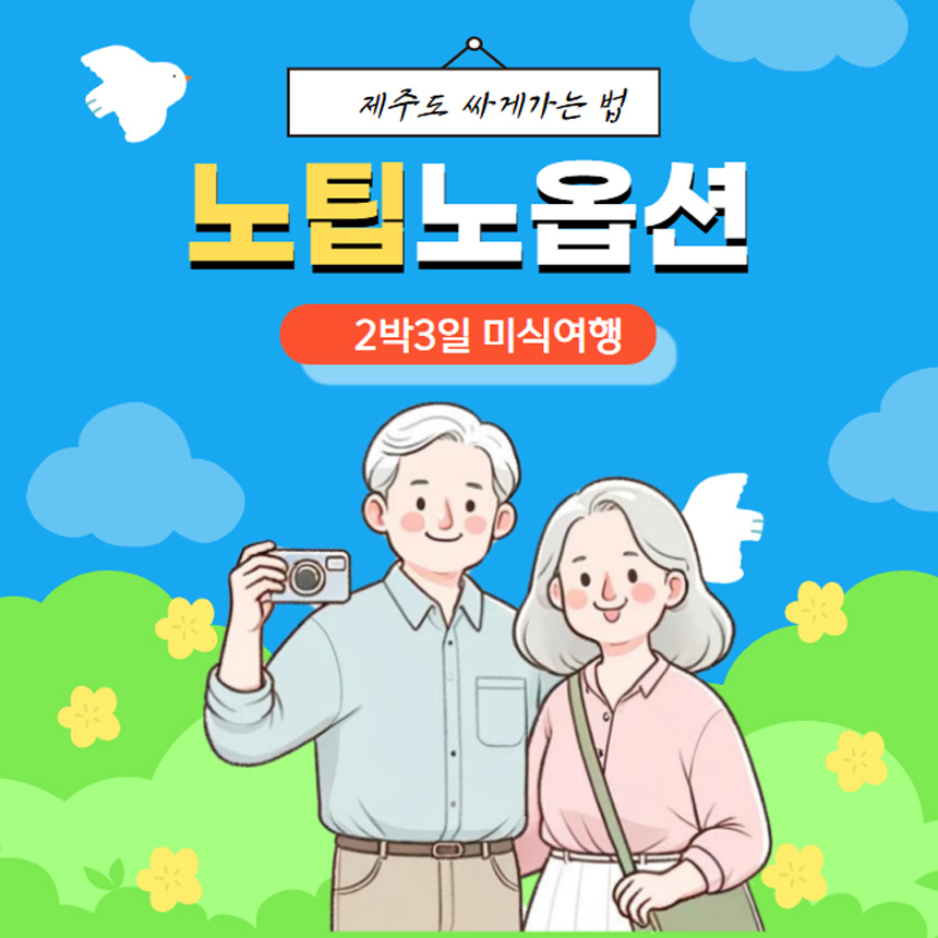 2박3일 제주도 여행 노팁노옵션 버스투어 패키지 부모님 효도여행 : 가자제주닷컴