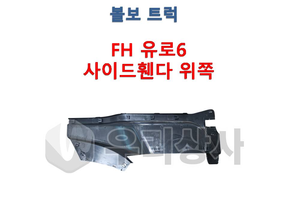 볼보트럭부품 사이드휀다 위쪽 상 유로6 FH 수입제품 우리상사 : 우리상사-수입트럭부품