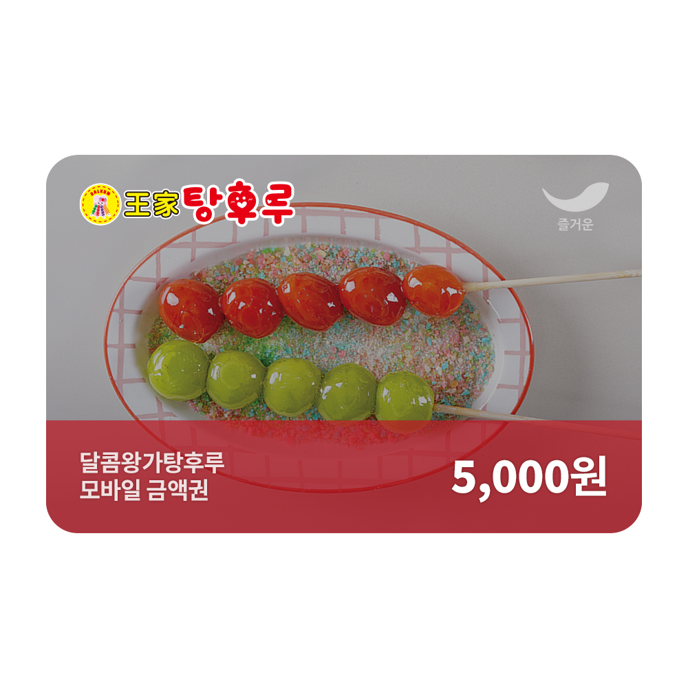 [달콤왕가탕후루] 5천원권 : 스마일콘