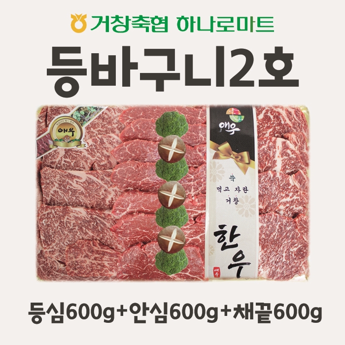 거창 한우 애우 선물세트 설명절선물(등바구니2호) : 거창축협 하나로마트