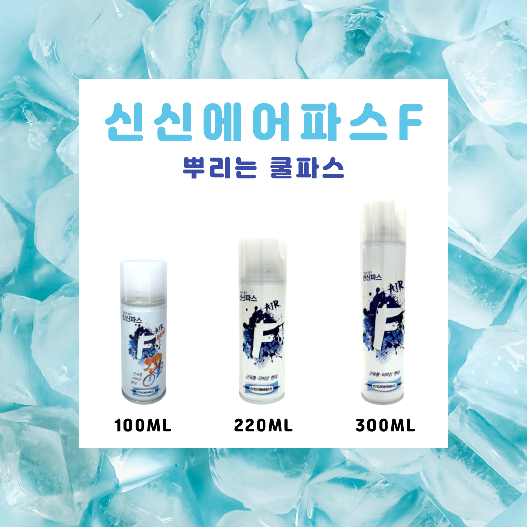 신신제약 신신에어파스 F 300ml 뿌리는 소염 진통 근육통 멍든데 삔데 타박상 : 에이웰메디케어