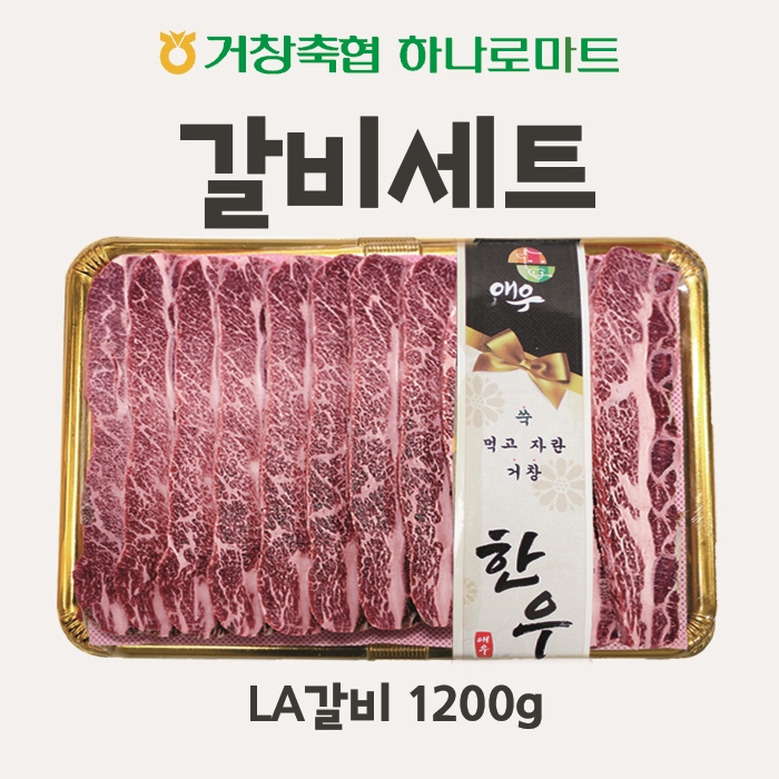 거창 한우 애우 선물세트 설명절선물(갈비세트) : 거창축협 하나로마트
