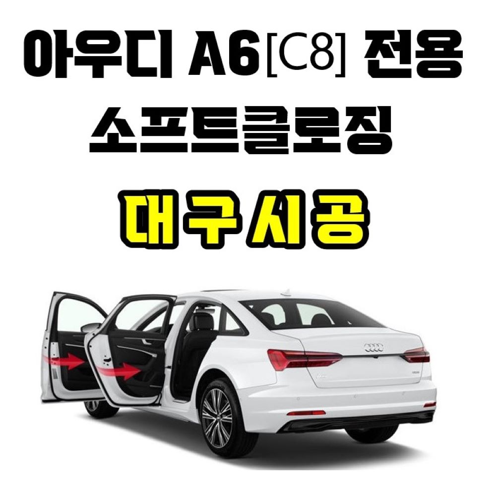 대구시공 아우디A6 C8 소프트클로징 고스트도어 고급 편의옵션 설치 장착 : 오토에이브이