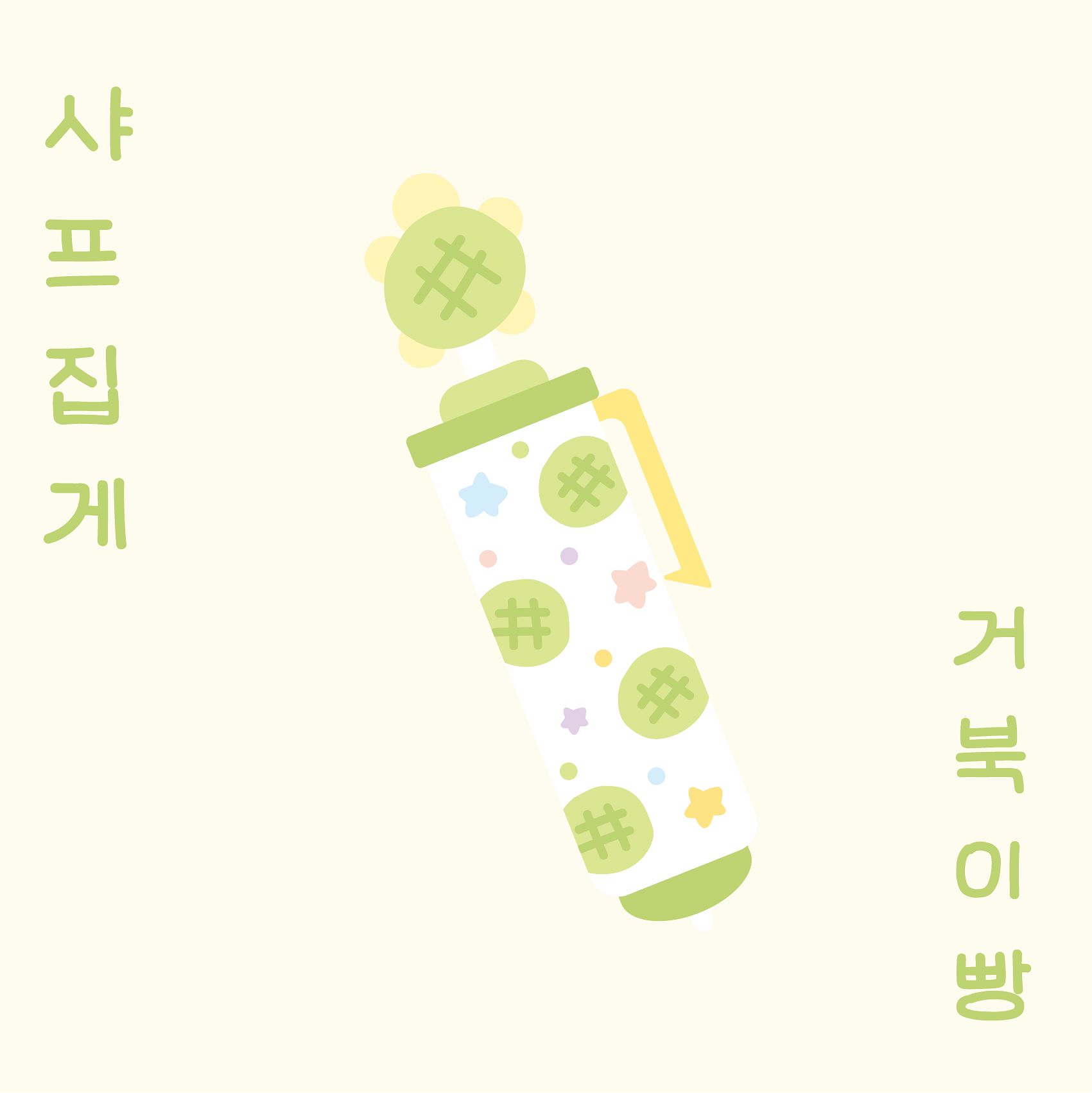 뇨니뇨니스튜디오 거북이 메론빵 샤프 집게 : 두근두근문구점