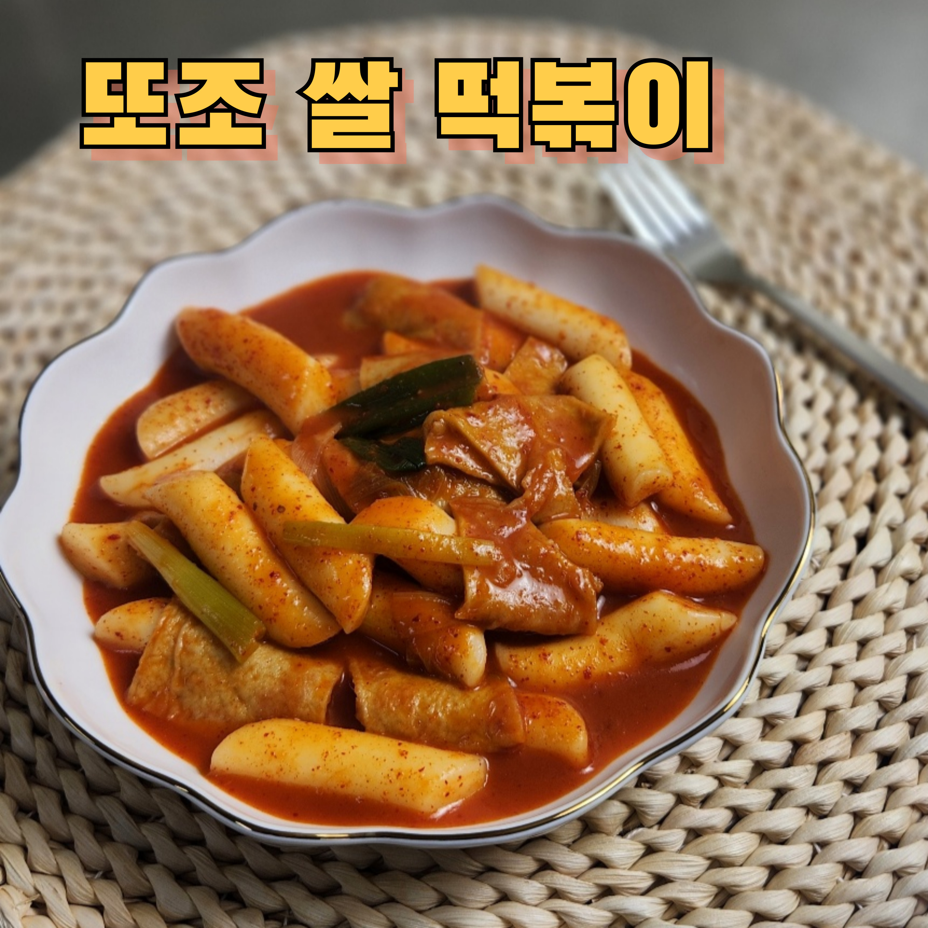 (행사중) 또조 쌀떡볶이 4인분 옛날떡볶이 간편한 추억의 또조우동 떡볶이 맛집 밀키트 쌀떡 (자체 생산제품) : 또조떡볶이