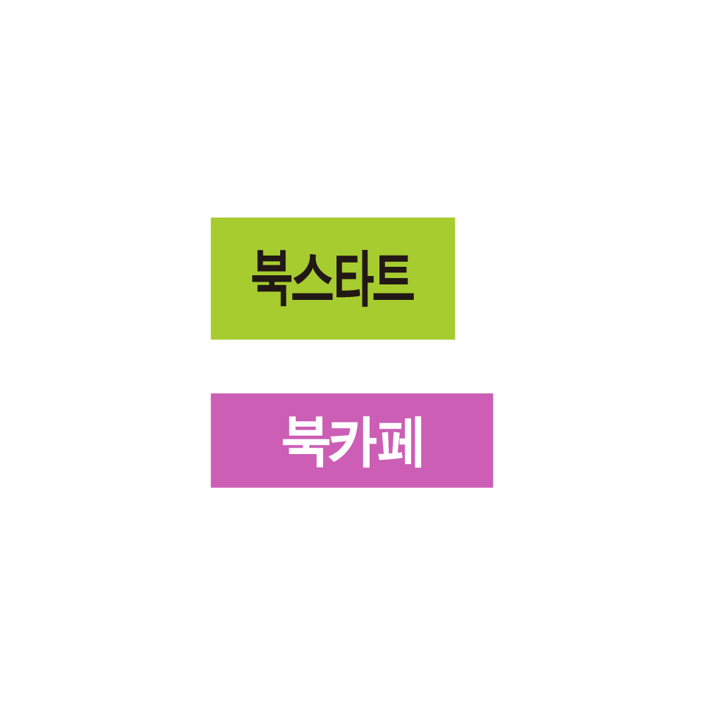 아트지 색띠라벨 문자라벨 (북스타트, 북카페) : 도서관쇼핑몰씨엔씨