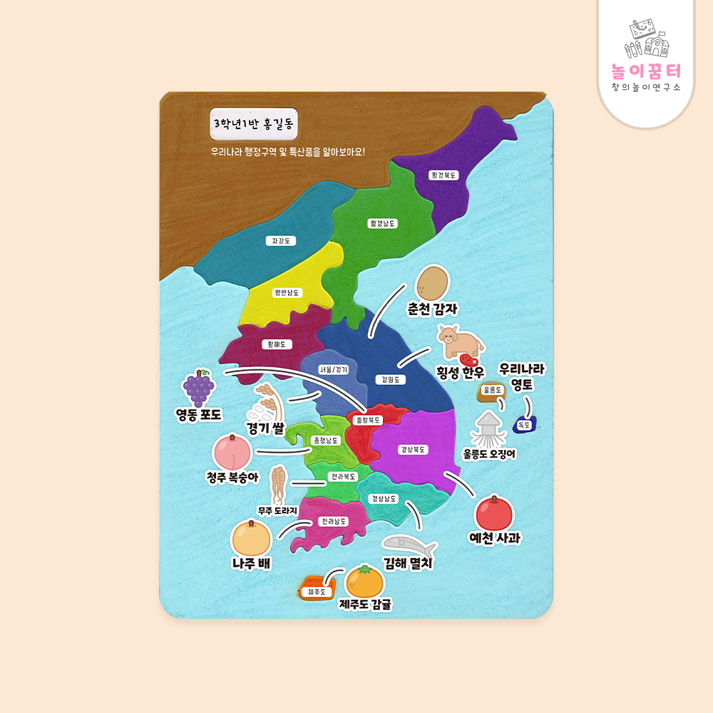 우리나라 행정구역 및 특산품 지도 대한민국 지도그리기 : 놀이꿈터