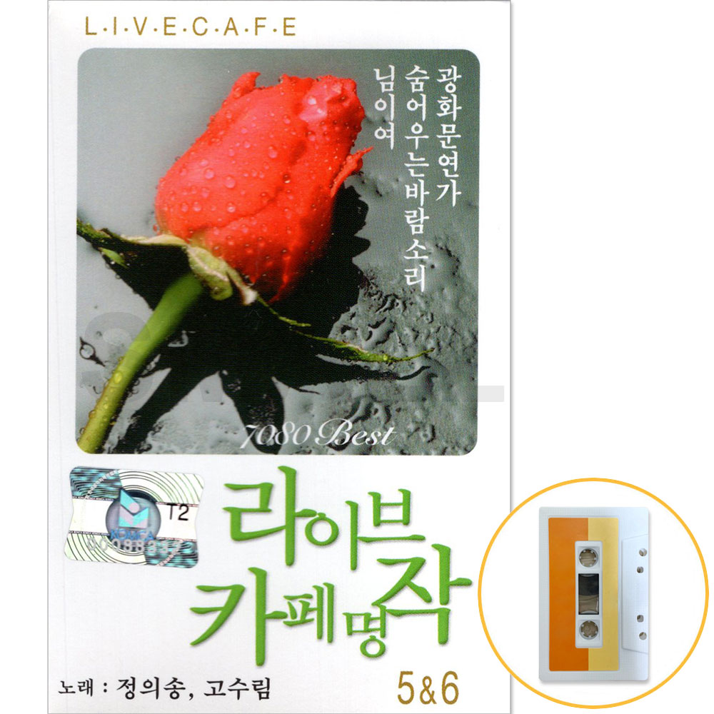 라이브 카페 명작 5.6집  노래 정의송 고수림 카세트 테이프 : 신뮤직