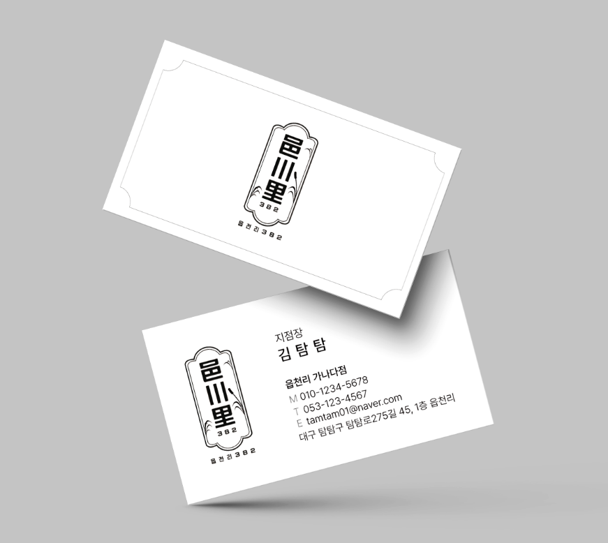 읍천리 카페 가맹 점주 3종 프랜차이즈 점장 매니저 가로 단면 양면 샘플 : 탐디자인 탐프린트