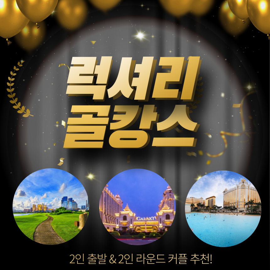 하이난 마카오 골프 투어 커플 2인 여행 : 굿샷준골프