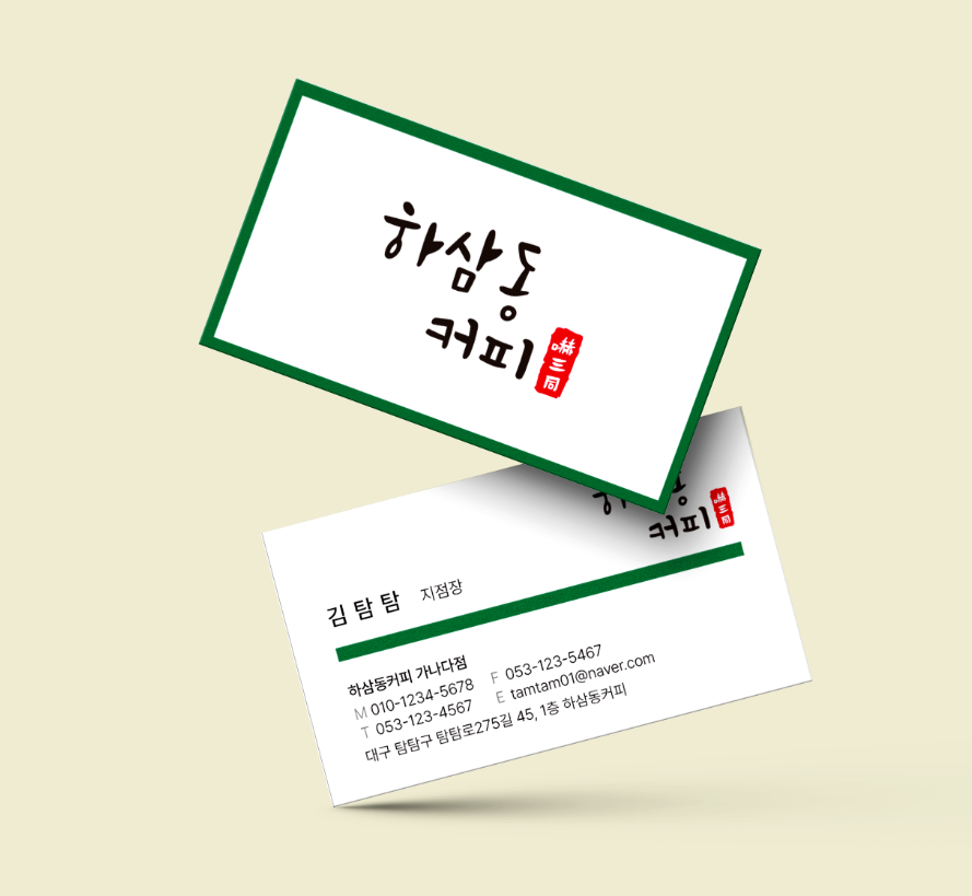 하삼동커피 카페 3종 프랜차이즈 가맹 점장 매니저 가로 단면 양면 샘플 : 탐디자인 탐프린트