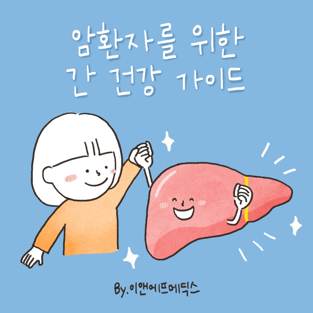암환자를 위한 간 건강 가이드 : 이앤에프몰 공식스토어
