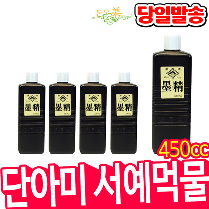 단아미 서예용품 먹물 묵의정먹물 450cc : 오피스스쿨