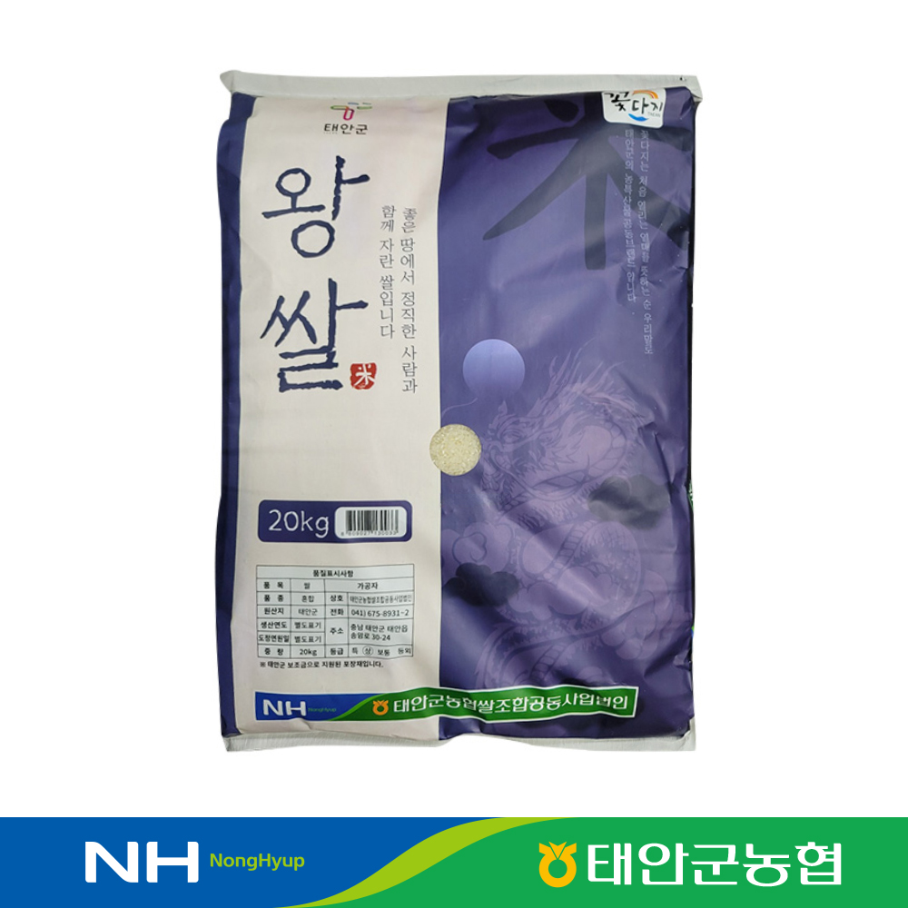[태안군농협] 왕쌀 (품종:혼합) 20kg  ★2024년산★ (8809027130033) : 서울서남부농협하나로마트