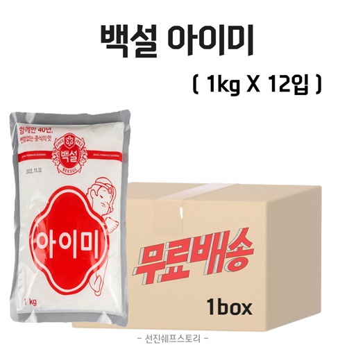[무료배송] 백설 아이미 1kg X 12입 1박스 : 선진쉐프스토리식자재