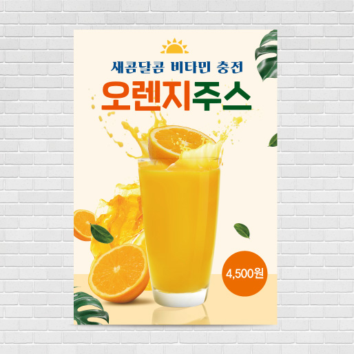 오렌지주스 카페포스터 PO-4377 A4 : 디자인킹