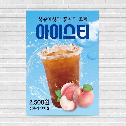 아이스티 카페포스터 PO-4366 A4 : 디자인킹