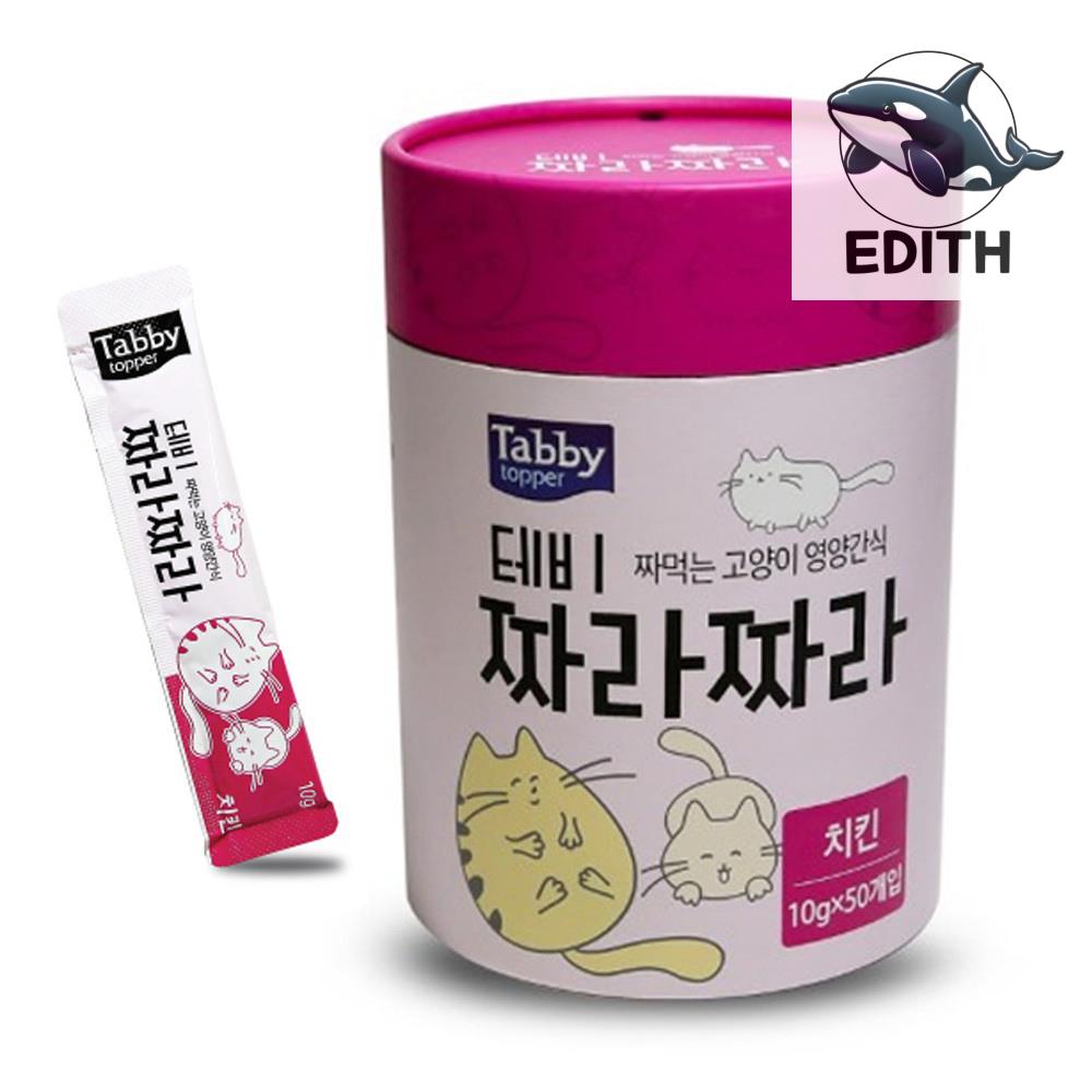 고양이 간식 치킨맛 50개입 간편한 맛있는 10g : 이십일