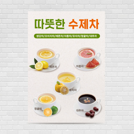 수제 과일차 카페포스터 PO-4382 A4 : 디자인킹