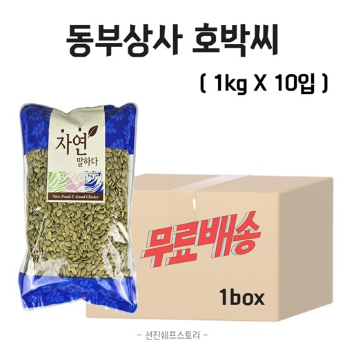 [무료배송] 동부상사 호박씨 1kg X 10입 1박스 : 선진쉐프스토리식자재