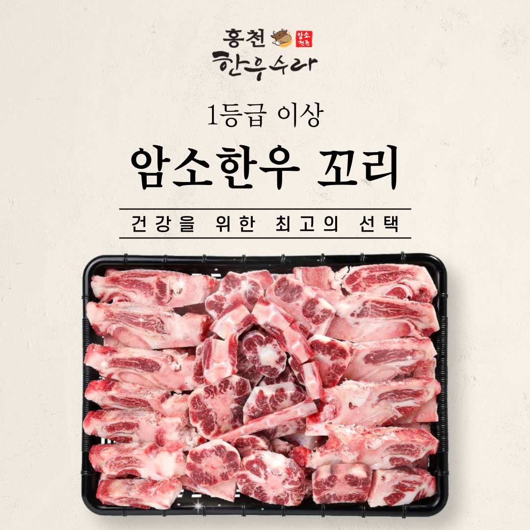 한우수라 암소한우 꼬리 9kg (한마리분, 냉동) : 홍천한우수라