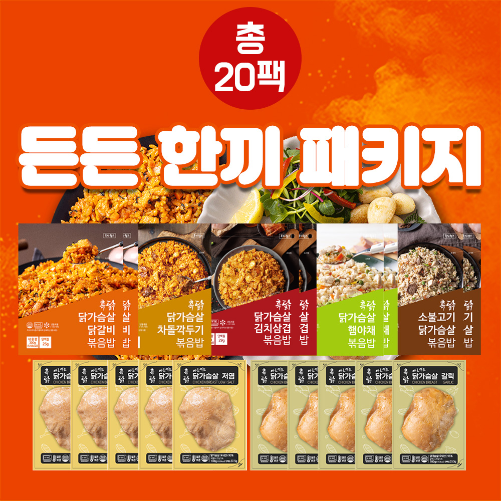 [패키지] 든든 한끼 패키지 (총20팩) : 흑자헬스마켓